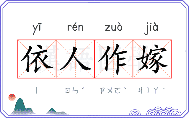 依人作嫁
