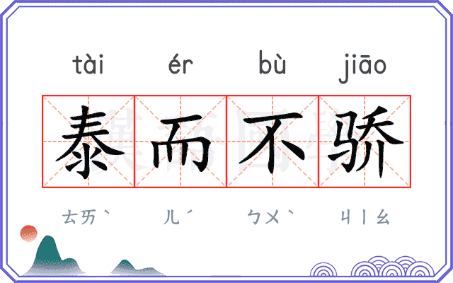 泰而不骄