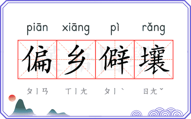 偏乡僻壤