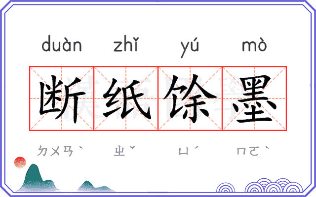 断纸馀墨
