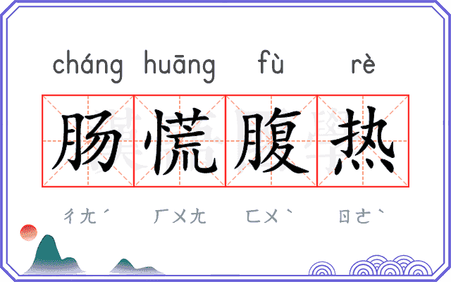 肠慌腹热