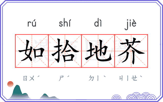 如拾地芥