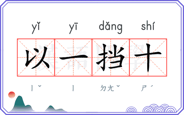 以一挡十