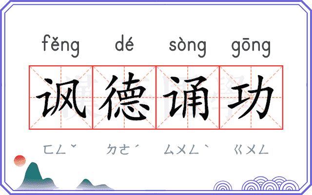 讽德诵功
