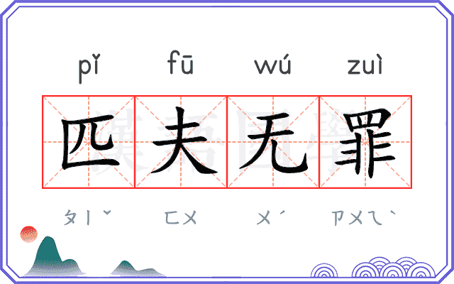 匹夫无罪