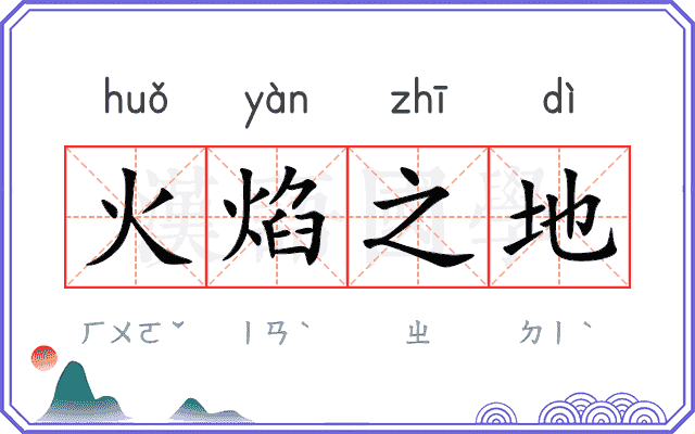 火焰之地