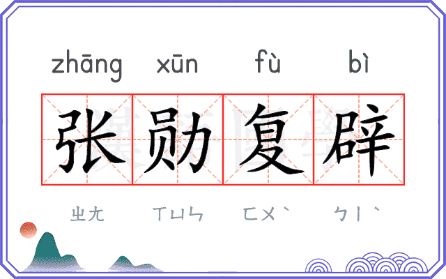 张勋复辟