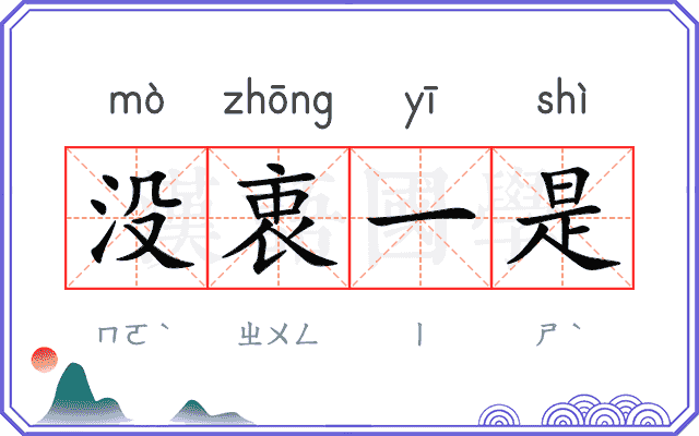 没衷一是