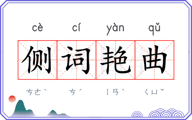 侧词艳曲