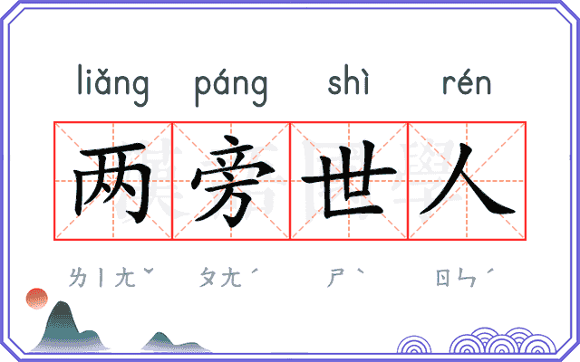 两旁世人