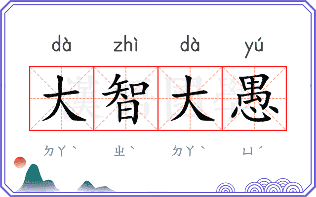 大智大愚