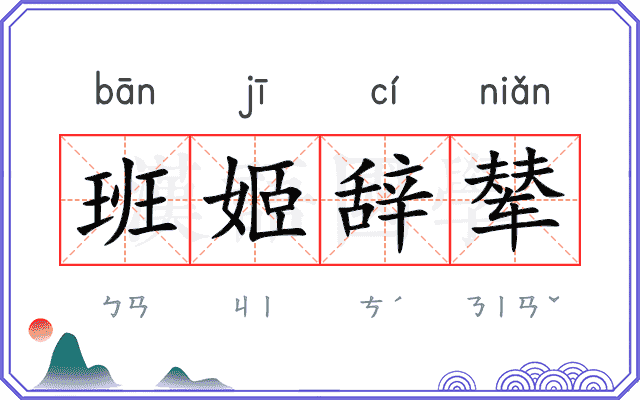 班姬辞辇