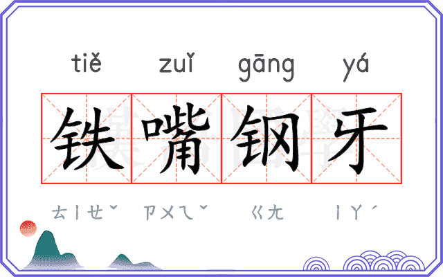 铁嘴钢牙