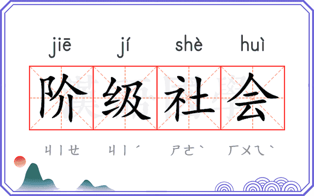 阶级社会