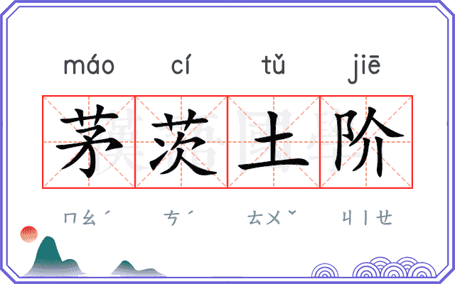 茅茨土阶