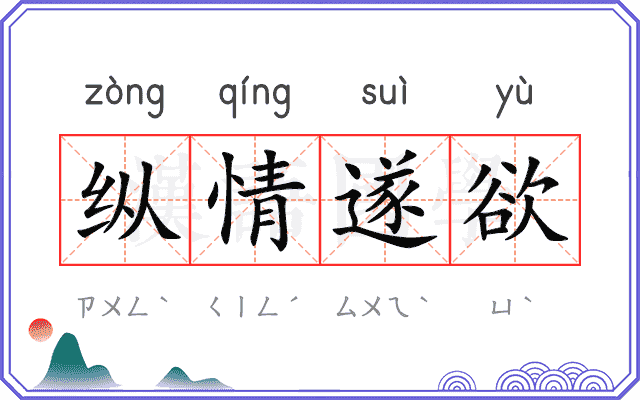 纵情遂欲