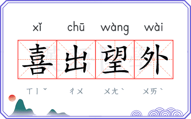 喜出望外