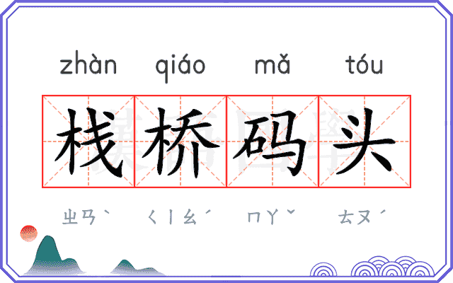 栈桥码头