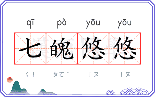 七魄悠悠