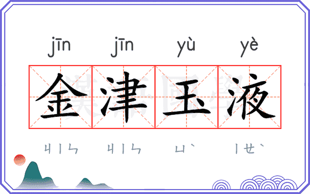 金津玉液