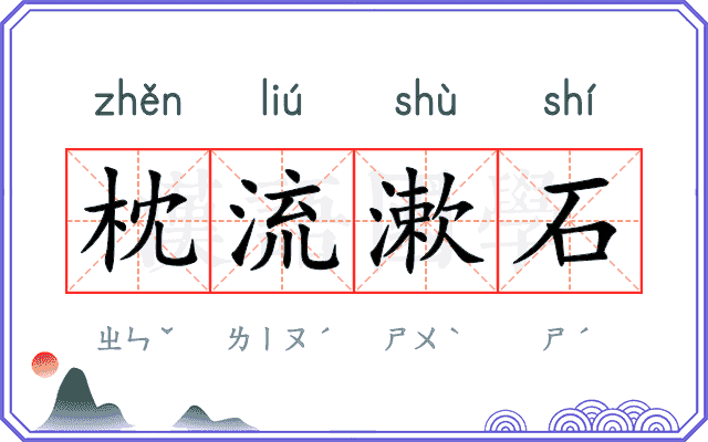枕流漱石