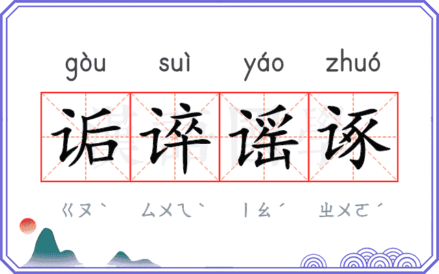 诟谇谣诼