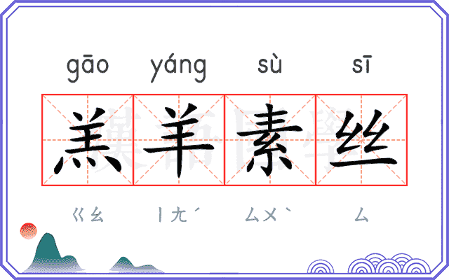 羔羊素丝