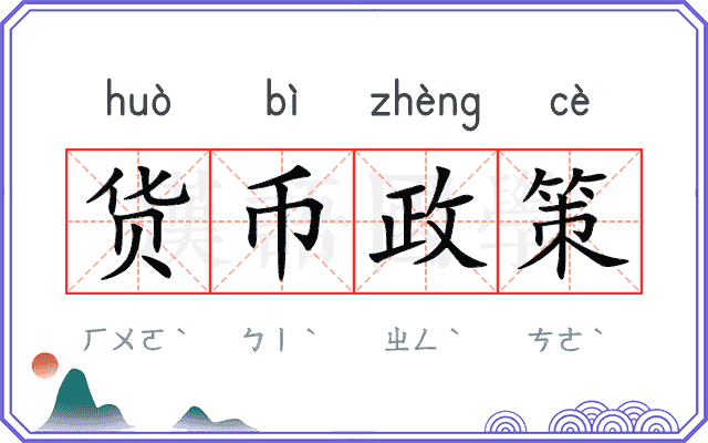 货币政策