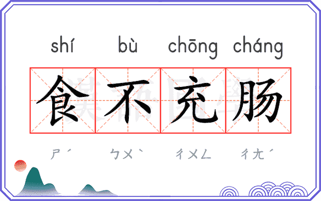 食不充肠