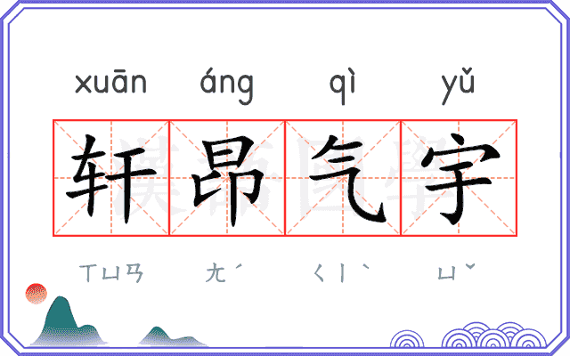 轩昂气宇