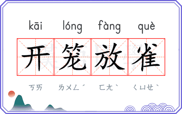 开笼放雀