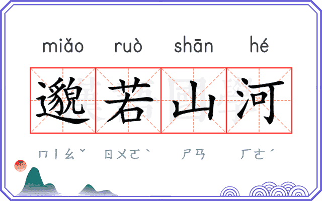 邈若山河