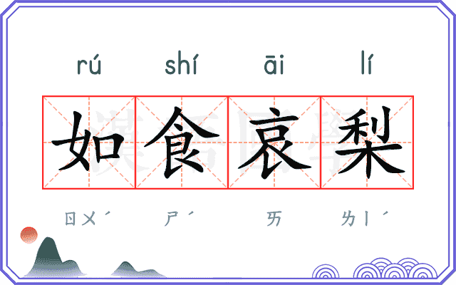 如食哀梨