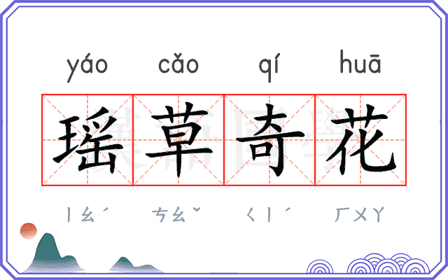瑶草奇花