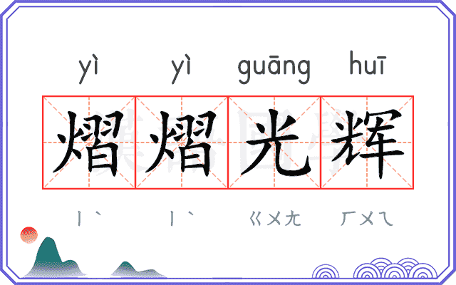 熠熠光辉