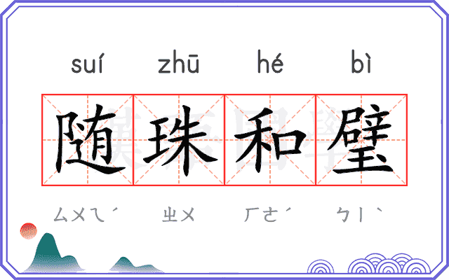随珠和璧