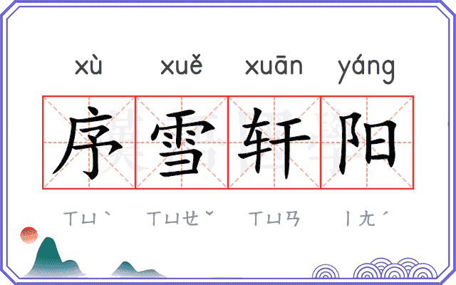 序雪轩阳
