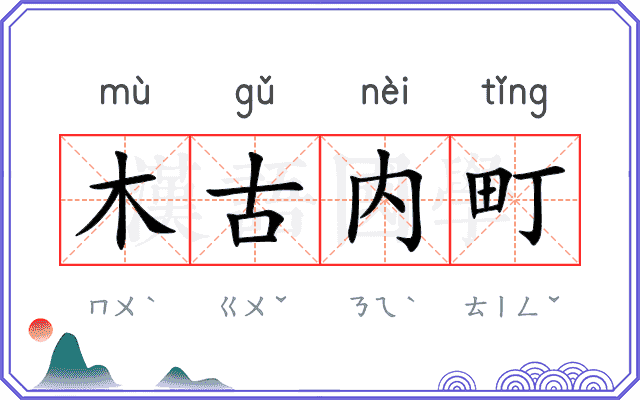 木古内町