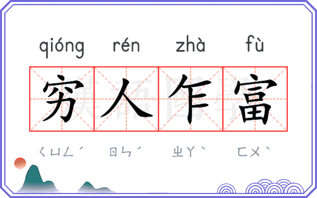 穷人乍富