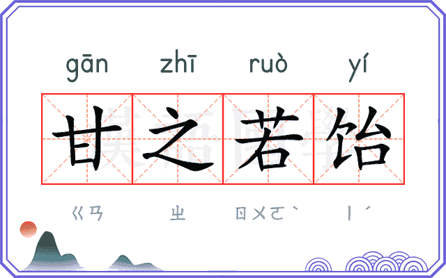 甘之若饴