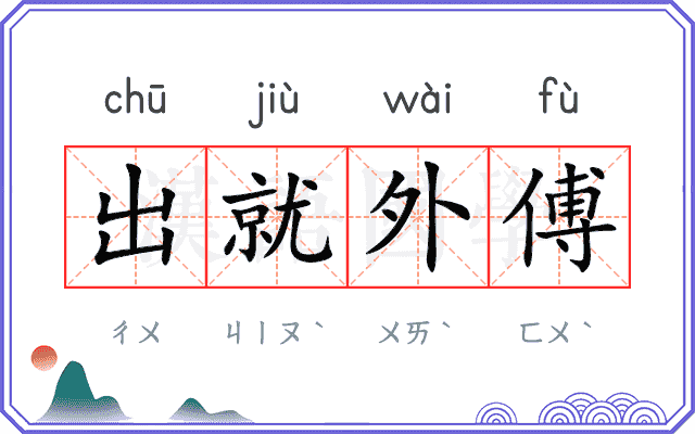 出就外傅
