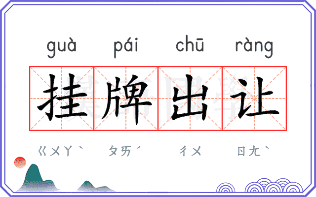 挂牌出让