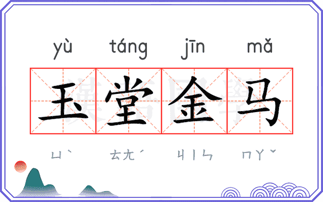 玉堂金马