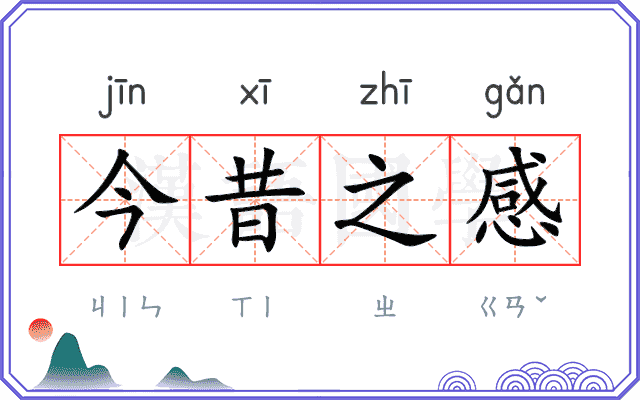 今昔之感