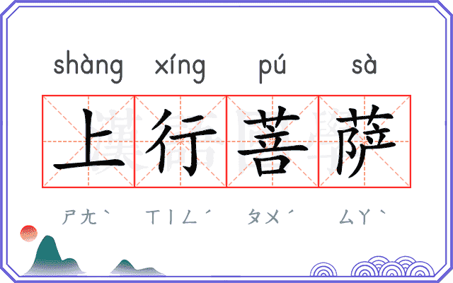 上行菩萨