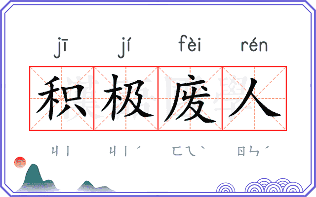 积极废人