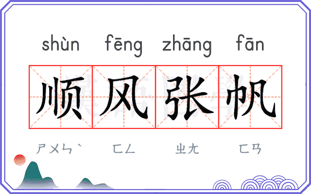 顺风张帆