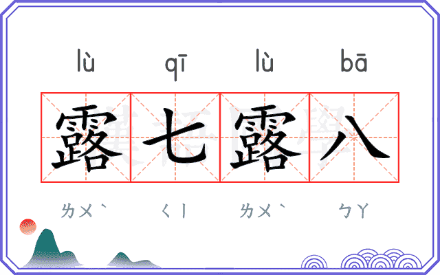 露七露八