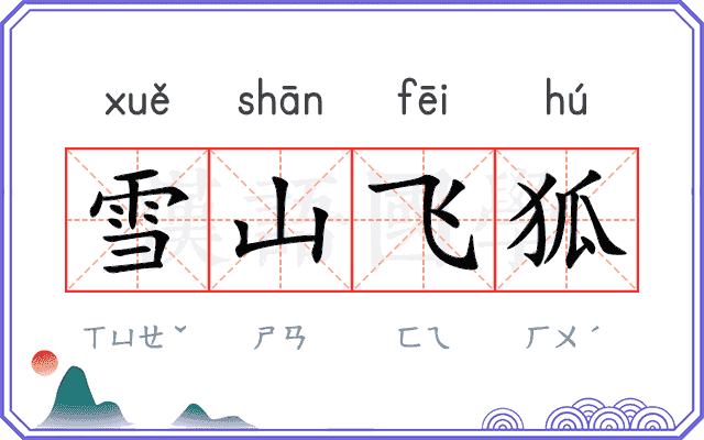 雪山飞狐