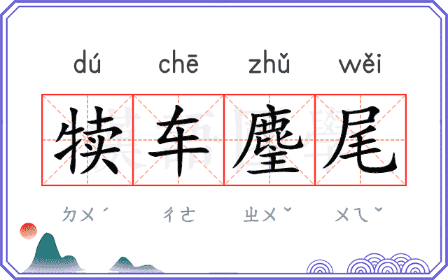 犊车麈尾